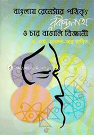 বাংলায় রেনেসাঁর পথিকৃৎ