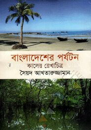 বাংলাদেশের পর্যটন