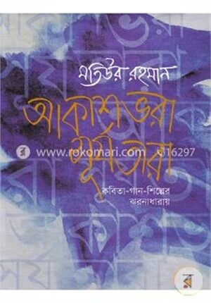 আকাশভরা সূর্যতারা