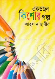একডজন কিশোর গল্প
