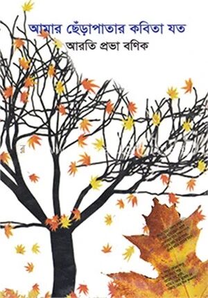 আমার ছেঁড়াপাতার কবিতা যত