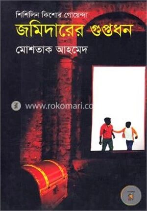 জমিদারের গুপ্তধন (শিশিলিন কিশোর গোয়েন্দা শিরিজ)