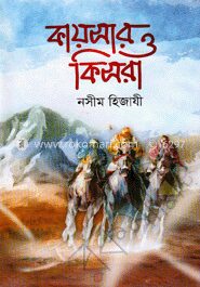 কায়সার ও কিসরা