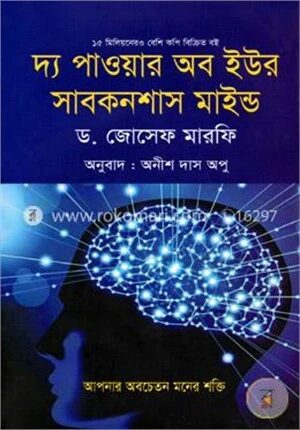 দ্য পাওয়ার অব ইউর সাবকনশাস মাইন্ড