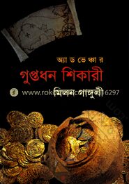 গুপ্তধন শিকারী