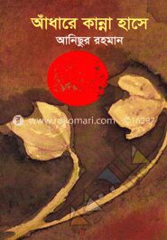 আঁধারে কান্না হাসে