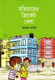 মতিয়ারের ক্রিকেট খেলা