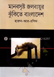 মানবসৃষ্ট জলবায়ুর ঝুঁকিতে বাংলাদেশ