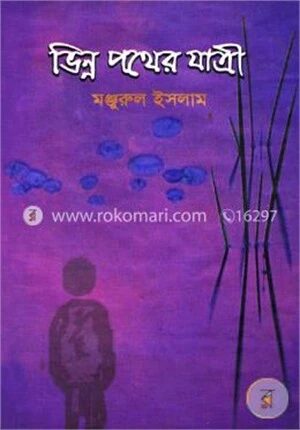 ভিন্ন পথের যাত্রী
