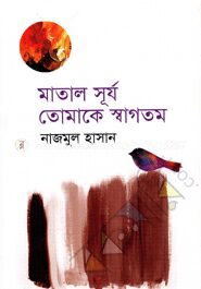 মাতাল সূর্য তোমাকে স্বাগতম