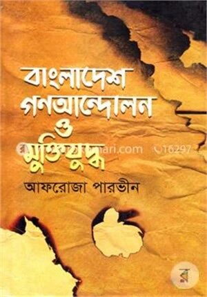 বাংলাদেশ গণআন্দোলন ও মুক্তিযুদ্ধ