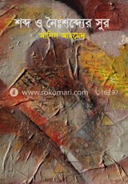 শব্দ ও নৈঃশব্দ্যের সুর