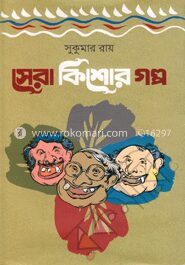 সেরা কিশোর গল্প
