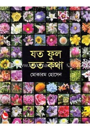 যতফুল তত কথা