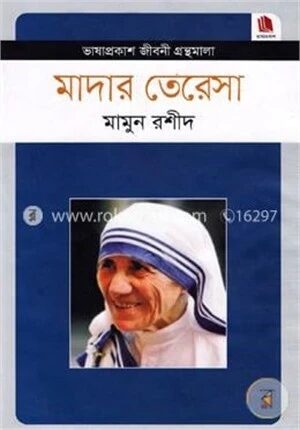 মাদার তেরেসা