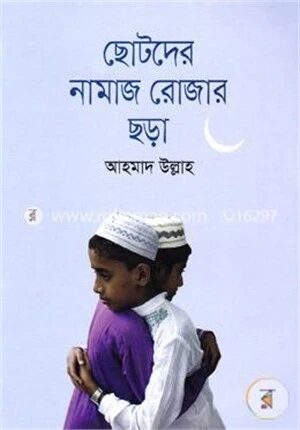 ছোটদের নামাজ রোজার ছড়া