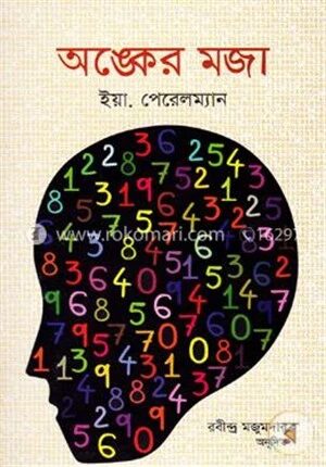 অঙ্কের মজা