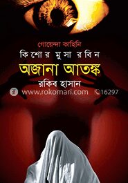 অজানা আতঙ্ক ( কিশোর মুসা রবিন সিরিজ )
