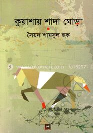 কুয়াশায় শাদা ঘোড়া