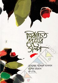 নির্বাচিত প্রেমের গল্প