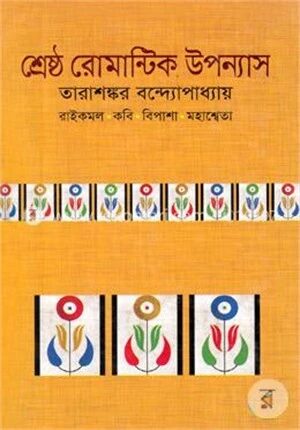 শ্রেষ্ঠ রোমান্টিক উপন্যাস