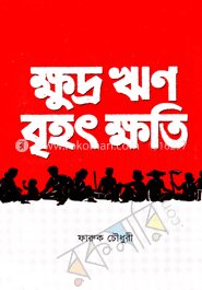 ক্ষুদ্র ঋণ বৃহৎ ক্ষতি