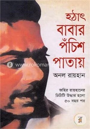 হঠাৎ বাবার পঁচিশ পাতায়