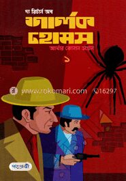 দ্য রিটার্ন অব শালক হোমস