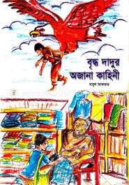 বৃদ্ধ দাদুর অজানা কাহিনী