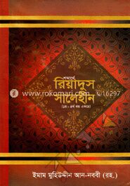 শব্দার্থে রিয়াদুস সালেহীন (১ম-৪র্থ খন্ড একত্রে)