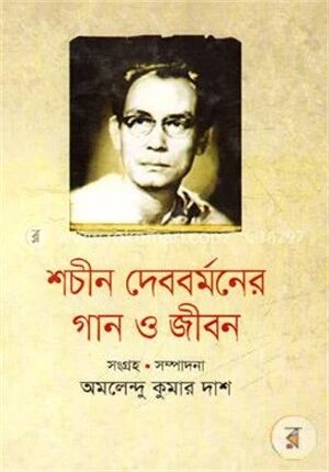 শচীন দেববর্মনের গান ও জীবন