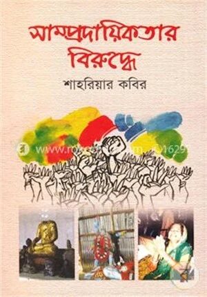 সাম্প্রদায়িকতার বিরুদ্ধে