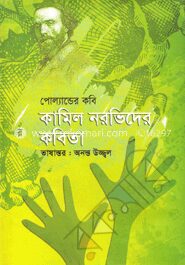 পোল্যান্ডের কবি কামিল নরভিদের কবিতা