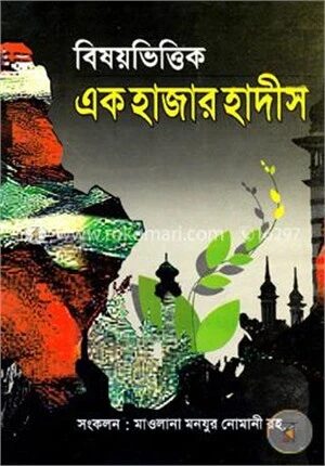 বিষয়ভিত্তিক এক হাজার হাদীস