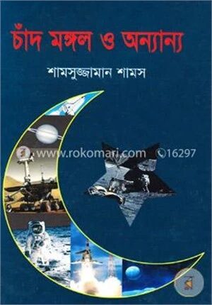 চাঁদ মঙ্গল ও অন্যান্য