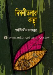 দিঘলীতলার কান্না
