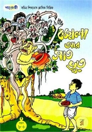 জোলা আর সাত ভূত