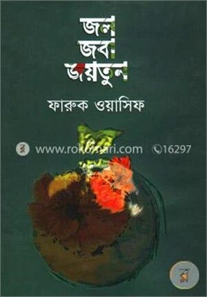 জল জবা জয়তুন