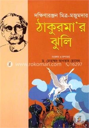 ঠাকুরমার ঝুলি