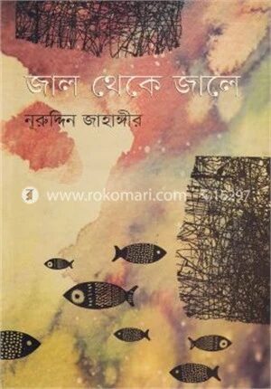 জাল থেকে জালে