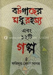 বটগাছের মধুরহস্য এবং ১২টি গল্প