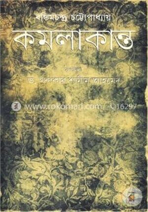 কমলাকান্ত