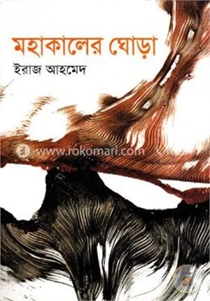 মহাকালের ঘোড়া