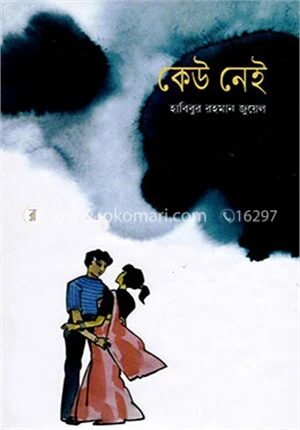 কেউ নেই