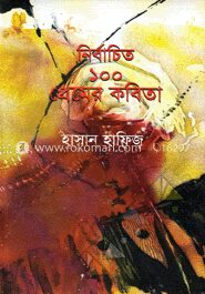 নির্বাচিত ১০০ প্রেমের কবিতা