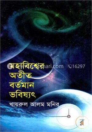 মহাবিশ্বের অতীত বর্তমান ভবিষ্যৎ