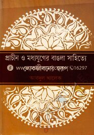 প্রাচীন ও মধ্যযুগের বাঙলা সাহিত্যে লোকজীবনের স্বরূপ