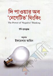 দি পাওয়ার অব নেগেটিভ থিংকিং