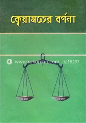 ক্বেয়ামতের বর্ণনা