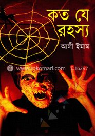 কত যে রহস্য